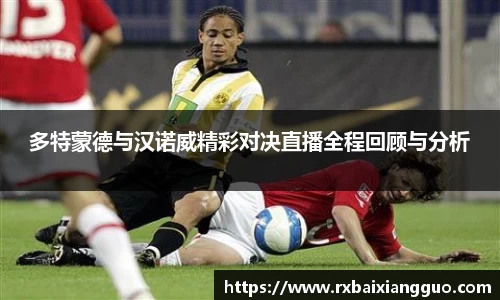 多特蒙德与汉诺威精彩对决直播全程回顾与分析