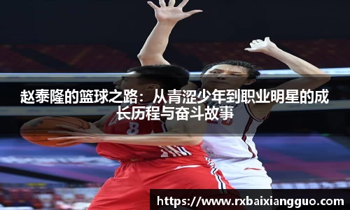 赵泰隆的篮球之路：从青涩少年到职业明星的成长历程与奋斗故事