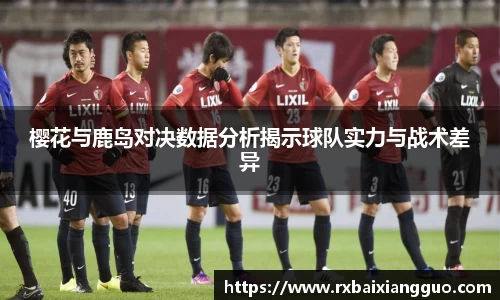 樱花与鹿岛对决数据分析揭示球队实力与战术差异