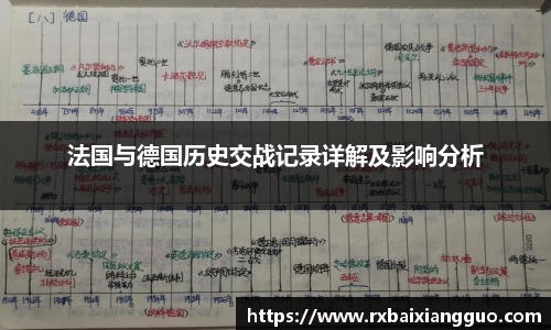 法国与德国历史交战记录详解及影响分析