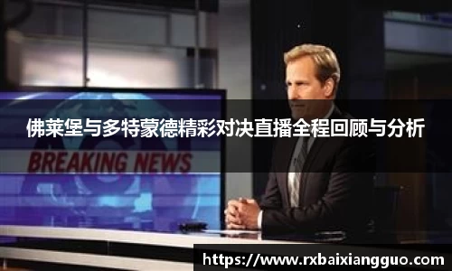 佛莱堡与多特蒙德精彩对决直播全程回顾与分析
