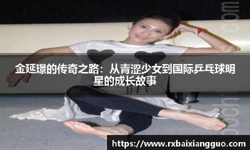 金延璟的传奇之路：从青涩少女到国际乒乓球明星的成长故事