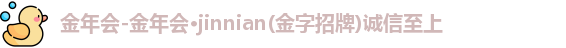 金年会